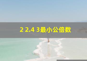 2 2.4 3最小公倍数